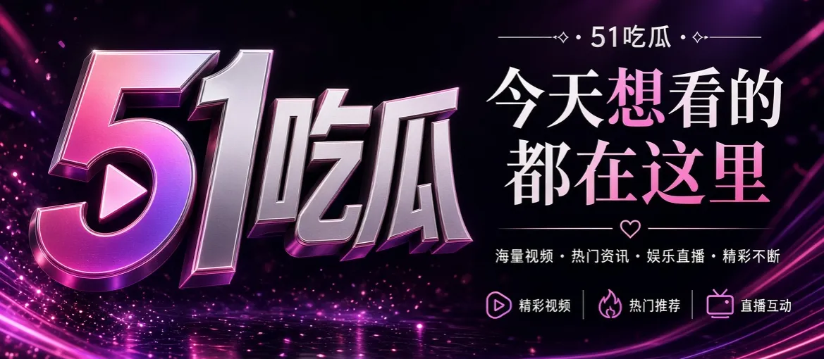 关于51吃瓜内容导览